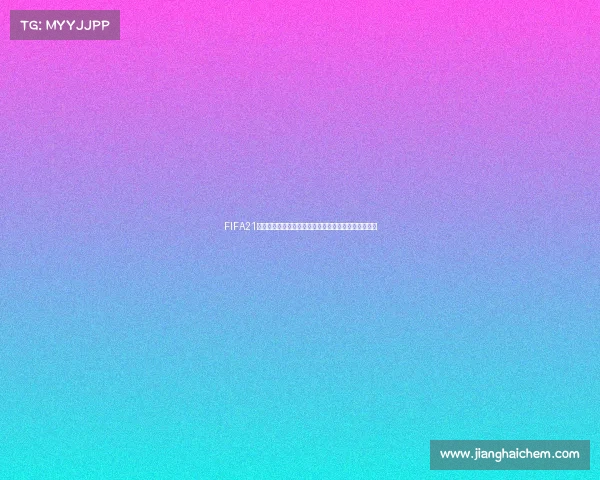FIFA21是否有世界杯模式全面解析与玩法介绍详细说明指南版